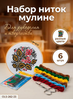 Цена за 2 шт. Набор ниток мулине OLS-262-23,,