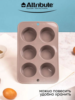 Форма для маффинов GRACE 6шт - Attribute фото 9
