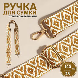 Ручка для сумки «Ромбы», стропа, 135±3×3.8 см, цвет горчичный, белый