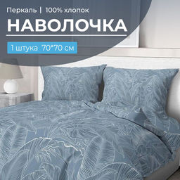 Наволочка 70*70 см, перкаль (Таинственный остров)