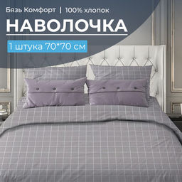 Наволочка 70*70 см, бязь Комфорт (220) (Таттерсол, серо-бежевый)