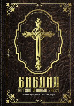 Библия. Ветхий и Новый завет. С иллюстрациями Гюстава Доре (Синодальный перевод)