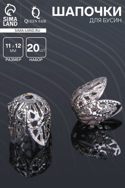 Цена за 2 шт. Шапочки для бусин (набор 20 шт.), СМ-051, 11?12 мм, цвет серебро