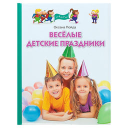Цена за 4 шт. Книга «Весёлые детские праздники», Пойда О.В.