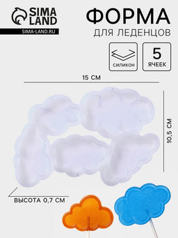 Форма для леденцов «Облачка», силикон, 15×10.5×0.7 см, 5 ячеек, прозрачная