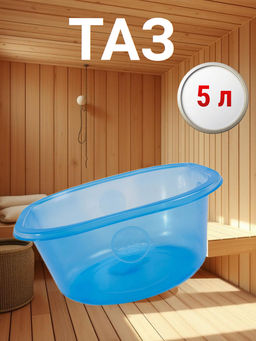 Цена за 2 шт. Таз 5л. фирменный Бр. 2. 01.