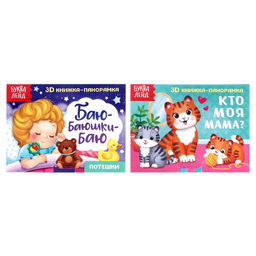 Книжки-панорамки 3D набор Читаем перед сном 2 шт. по 12 стр.
