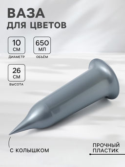 Цена за 2 шт. Ваза для цветов Santino, 650 мл, с колышком, пластик, серебристая