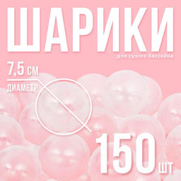 Шарики для сухого бассейна с рисунком, диаметр шара 7.5 см, набор 150 штук, цвет прозрачный