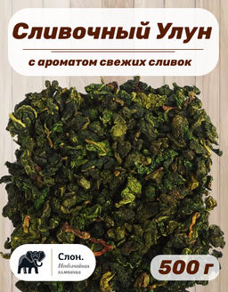 Сливочный Улун Сливочный Улун