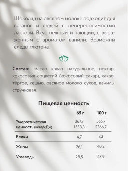 Шоколад Nilambari молочный на овсяном молоке с ванилью фото 3