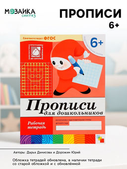 Цена за 3 шт. Рабочая тетрадь «Прописи для дошкольников», подготовительная группа, Денисова Д., Дорожин Ю., МИКС