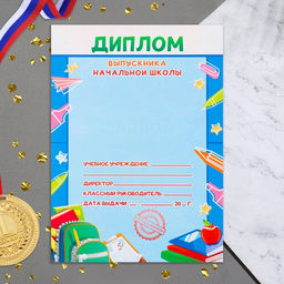 Цена за 20 шт. Диплом на выпускной «Выпускника начальной школы», 21×14.5 см
