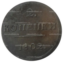 2 копейки 1802 года  Копия