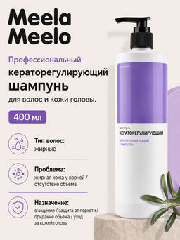 Шампунь кераторегулирующий для волос и кожи головы 400 мл Meela Meelo  фото 4