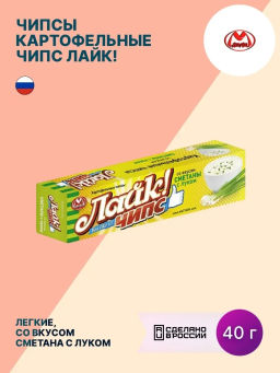 40 г Лайк (ЧИПСЫ) со вкусом СМЕТАНЫ и ЛУКА чипсы картофельные вес 40 г (Матяш)