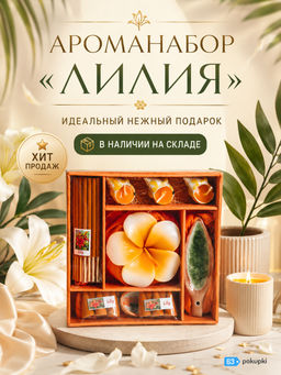 Арома Набор Лилия (цвет коробочки в ассортименте)