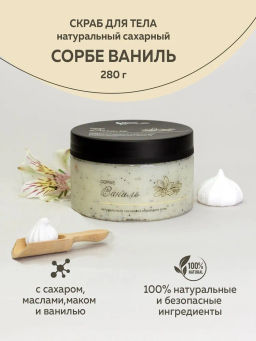 СОРБЕ ВАНИЛЬ натуральный сахарный скраб для тела 280гр ТМChocoLatte НОВИНКА!