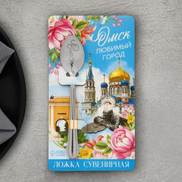 Ложка сувенирная Омск, с гравировкой, 3 х 14 см