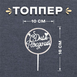 Топпер для торта «С днём рождения», со стразами, серебряный
