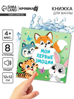 Книжка - игрушка для ванны «Мои первые эмоции», Крошка Я, 12×12 см