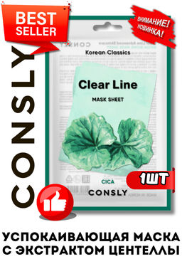 Consly Тканевая маска успокаивающая с экстрактом центеллы азиатской Clear Line Korean Classics Cica Mask Sheet (25 мл)