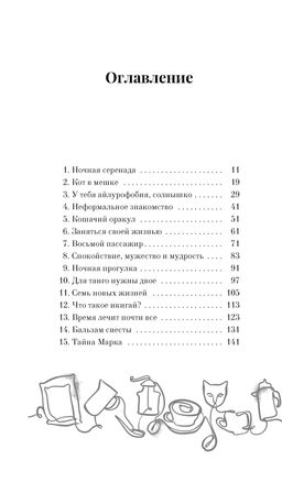 Нэко-кафе. Правила жизни кошек. Шойом А. - Азбука фото 2