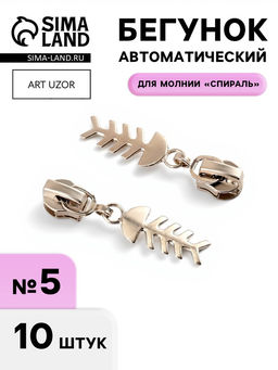 Цена за 2 шт. Бегунок для молнии «Спираль», №5, «Рыба», 10 шт., цвет никель
