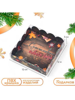 Цена за 5 шт. Коробка для печенья «Счастливого нового года», 12×12×3 см