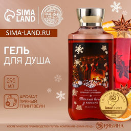 Гель для душа Вечер у камина, 295 мл, аромат пряного глинтвейна, URAL LAB