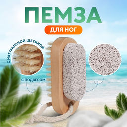 Пемза для педикюра с щёткой, с подвесом, натуральная щетина, 9,5 4 см, в коробке, цвет бежевый