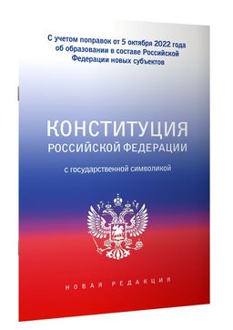 Конституция Российской Федерации с государственной символикой. С учетом образования в составе РФ новых субъектов.