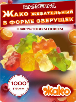 Мармелад (4088) Зверушки Жевательный вес 1 кг (Жако)