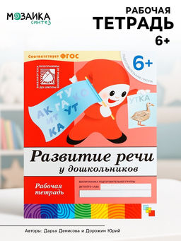 Цена за 3 шт. Рабочая тетрадь «Развитие речи у дошкольников», подготовительная группа, Денисова Д., Дорожин Ю.