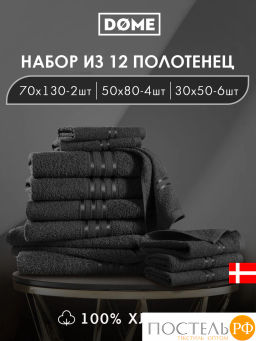 DOME ГАРМОНИКА черн К-т Полотенец 30х50-6/50х80-4/70х130-2, 12 пр., 100% хл, 440 гр/м2