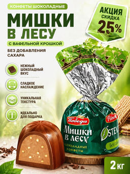 Конфеты шоколадные Мишки в лесу с вафельной крошкой  без добавления сахара 2 кг