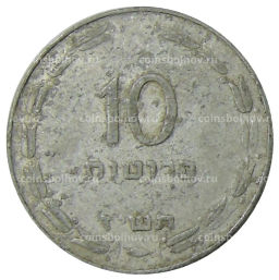 10 прут 1957 года Израиль