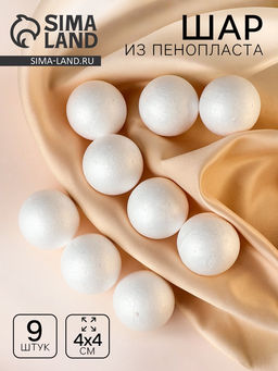 Шар из пенопласта (набор 9 шт.), d=4 см
