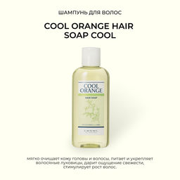 Шампунь для волос COOL ORANGE HAIR SOAP COOL, 200 мл мл.