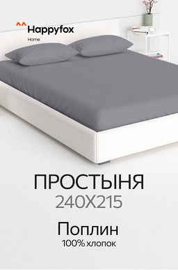 Простыня из поплина 240Х215 Happy Fox Home