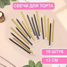 Свечи в торт Ройс, 13 см, высокие, 18 шт., чёрные и золотые