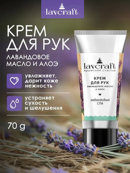 Крем для рук Лавандовый СПА ЛК, 70г