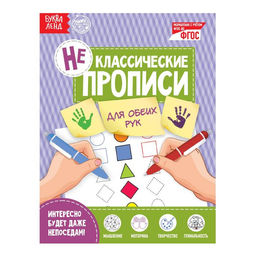 Неклассические прописи Для обеих рук, 20 стр.