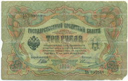 Банкнота 3 рубля 1905 года Шипов / Овчинников