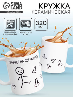 Кружка чайная керамическая «Планы на сегодня», 320 мл, 18+