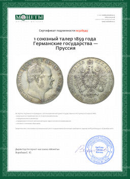 1 союзный талер 1859 года Германские государства  Пруссия