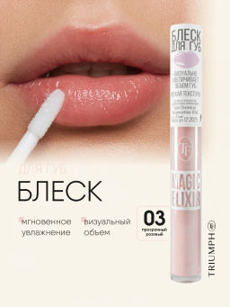 TF Блеск для губ MAGIC ELIXIR тон 003 прозрачный розовый