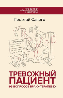 Тревожный пациент. 95 вопросов врачу-терапевту