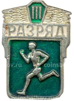 Значок III разряд по бегу