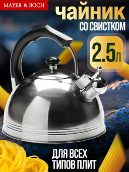 26165 Чайник 2,5л со свистком нерж/ст/бакелит MB (х12)
